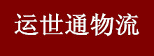 天津运世通物流公司
